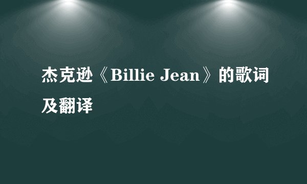 杰克逊《Billie Jean》的歌词及翻译