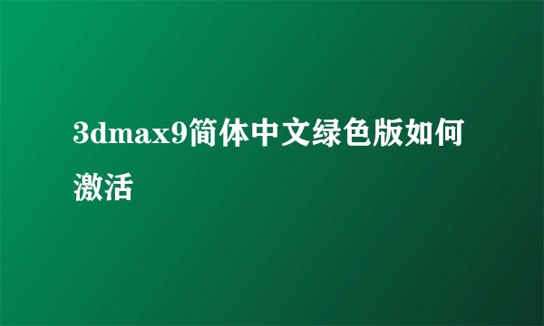3dmax9简体中文绿色版如何激活