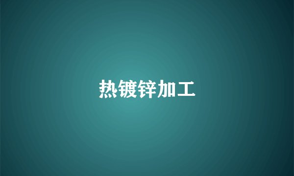 热镀锌加工