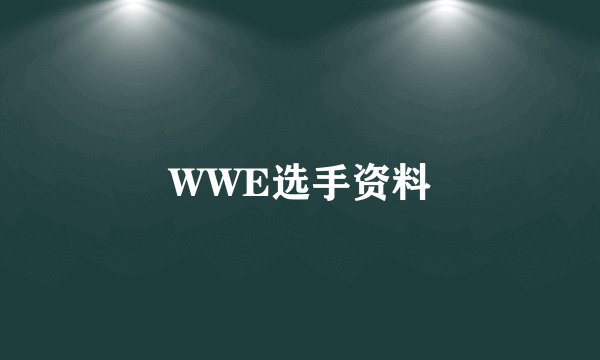 WWE选手资料