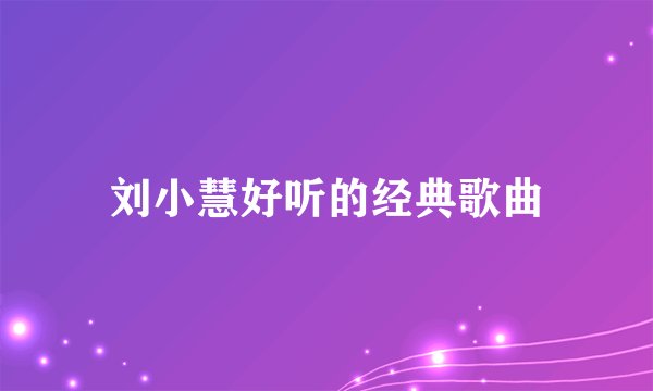 刘小慧好听的经典歌曲