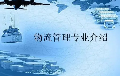 全国物流管理专业大学排名