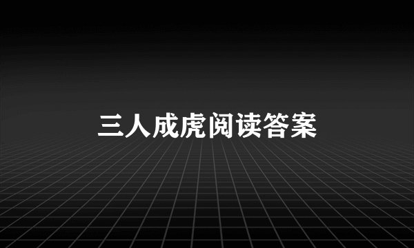 三人成虎阅读答案