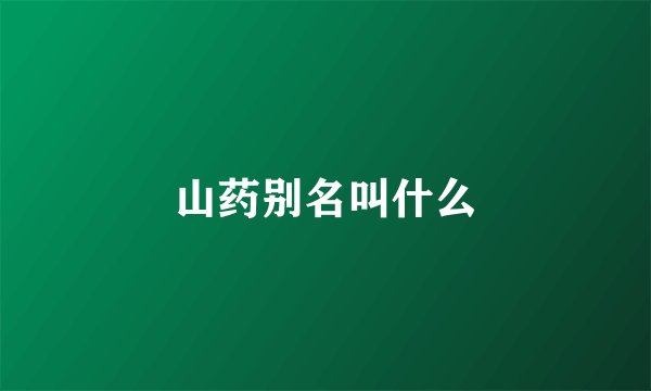 山药别名叫什么