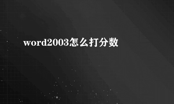 word2003怎么打分数