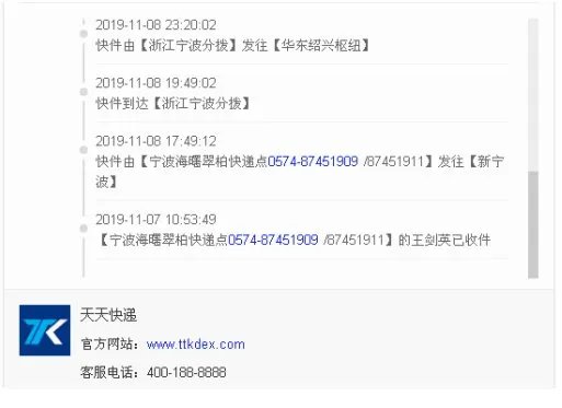 天天快递单号查询TT8800594760812？
