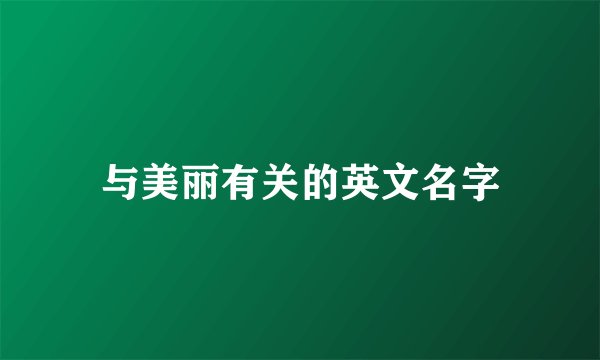 与美丽有关的英文名字