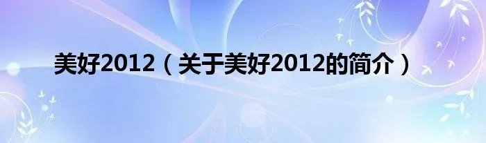 美好2012（关于美好2012的简介）