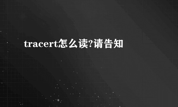 tracert怎么读?请告知