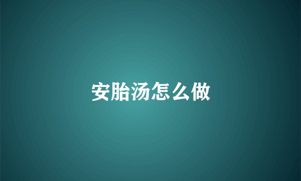 安胎汤怎么做