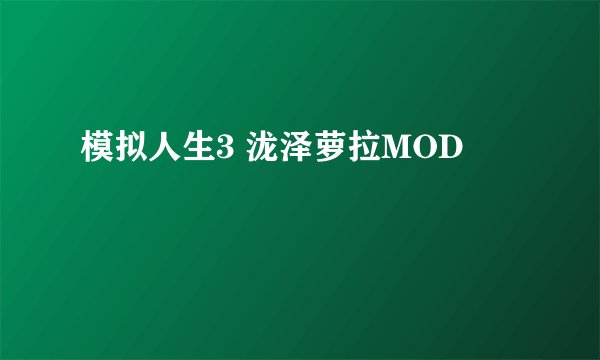 模拟人生3 泷泽萝拉MOD