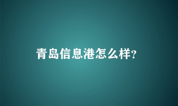 青岛信息港怎么样？