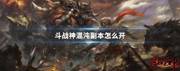 斗战神混沌副本怎么开