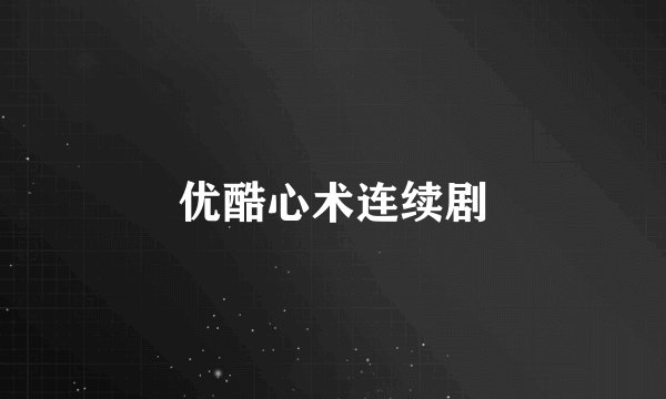 优酷心术连续剧
