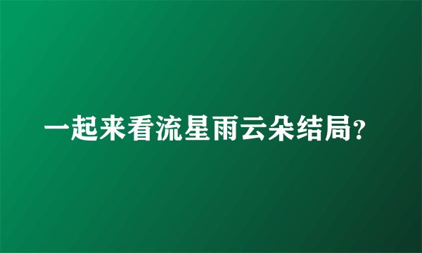 一起来看流星雨云朵结局?
