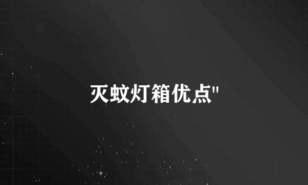 灭蚊灯箱优点