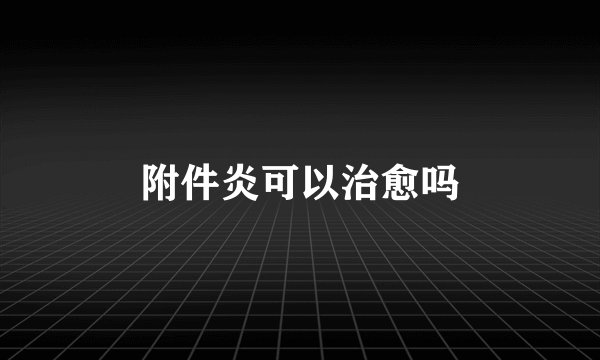 附件炎可以治愈吗