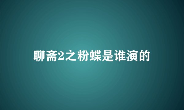 聊斋2之粉蝶是谁演的