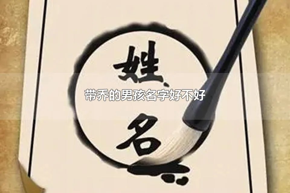 带乔的男孩名字好不好 名字之间有联系吗