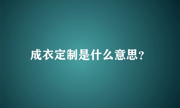 成衣定制是什么意思？