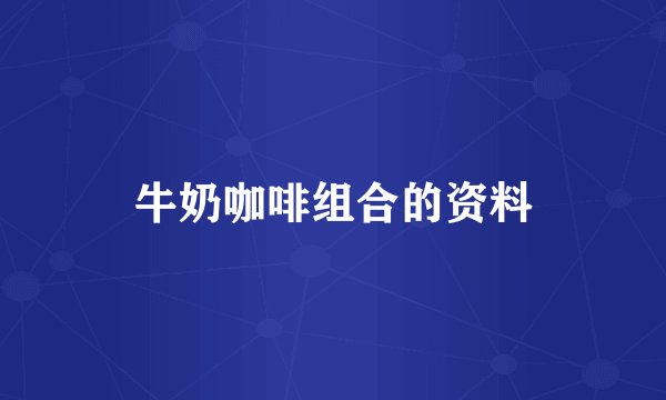 牛奶咖啡组合的资料