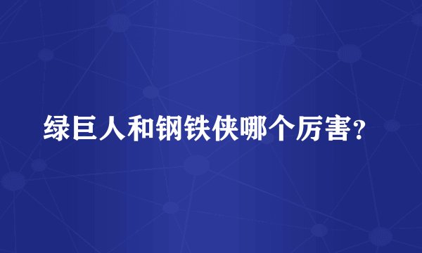 绿巨人和钢铁侠哪个厉害？