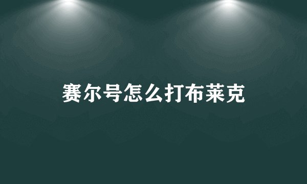 赛尔号怎么打布莱克