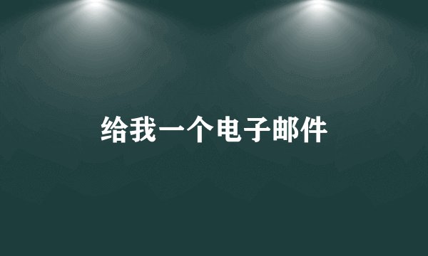 给我一个电子邮件