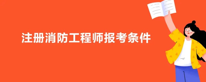 注册消防工程师报考条件