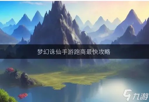 梦幻诛仙怎么跑商 梦幻诛仙跑商攻略介绍