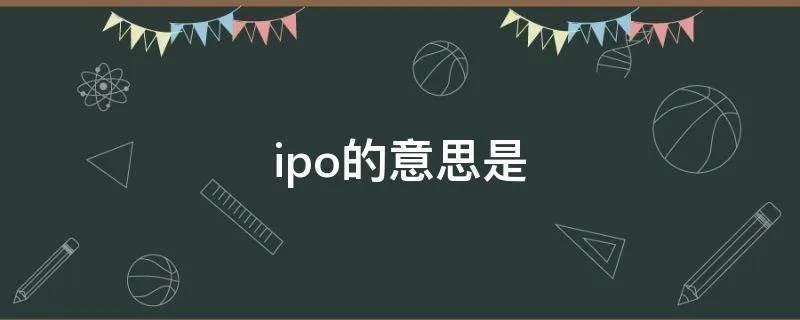 ipo的意思是