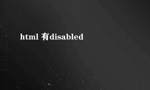 html 有disabled