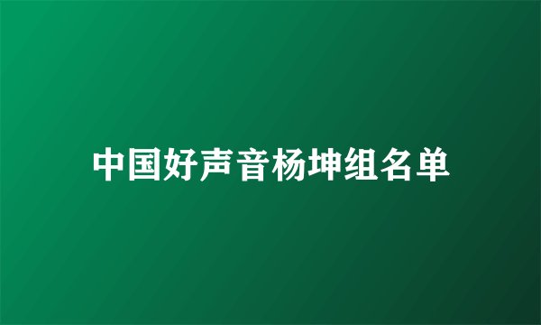 中国好声音杨坤组名单