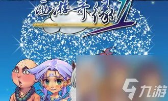 揭秘单机西游奇缘2攻略 让你轻松成为游戏大师