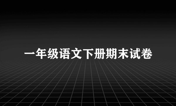 一年级语文下册期末试卷
