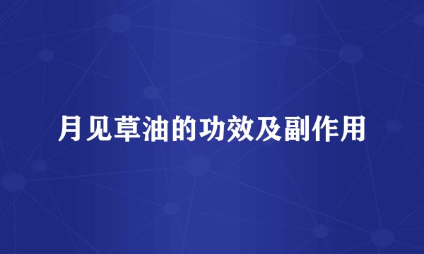 月见草油的功效及副作用