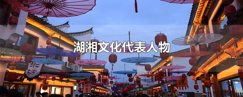 湖湘文化代表人物