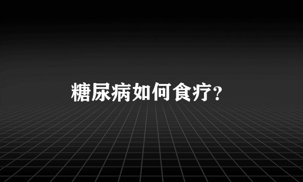 糖尿病如何食疗？