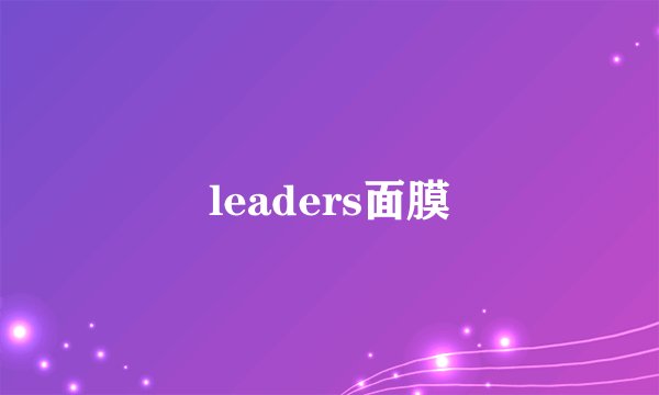 leaders面膜