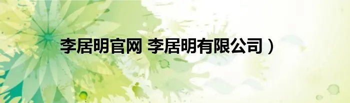 李居明官网 李居明有限公司)
