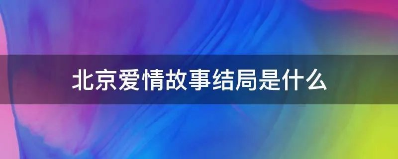 北京爱情故事结局是什么
