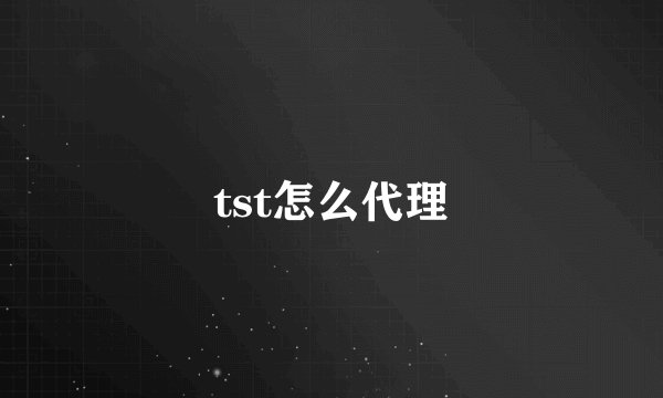 tst怎么代理