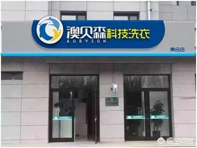 新手开干洗店是加盟好还是自己开好？