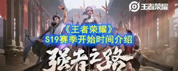 《王者荣耀》S19赛季开始时间介绍