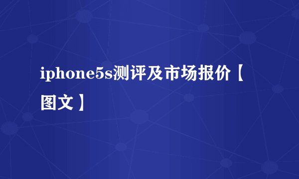 iphone5s测评及市场报价【图文】