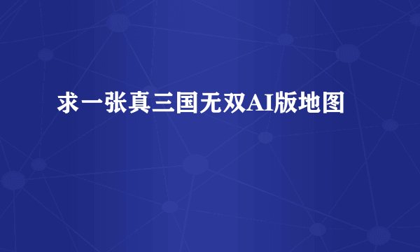 求一张真三国无双AI版地图