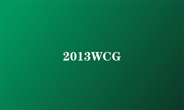 2013WCG