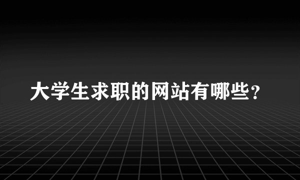 大学生求职的网站有哪些？