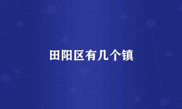 田阳区有几个镇