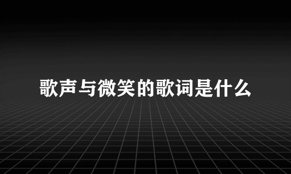 歌声与微笑的歌词是什么
